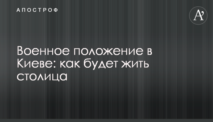 Військовий стан у Києві: як житиме столиця