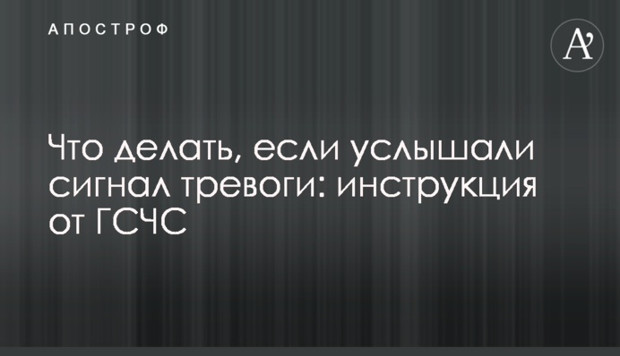 Що робити, якщо почули сигнал тривоги: інструкція від ДСНС