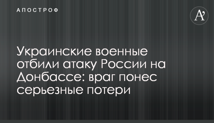 Українські військові відбили атаку Росії на Донбасі: ворог зазнав серйозних втрат