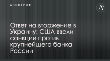 Ответ на вторжение в Украину: США ввели санкции против крупнейшего банка России