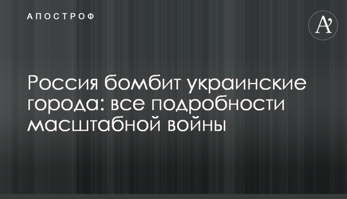 Россия бомбит украинские города, идут тяжелые бои: все подробности масштабной войны