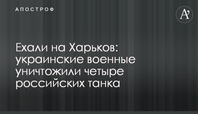 Їхали на Харків: українські військові знищили чотири російські танки, відео