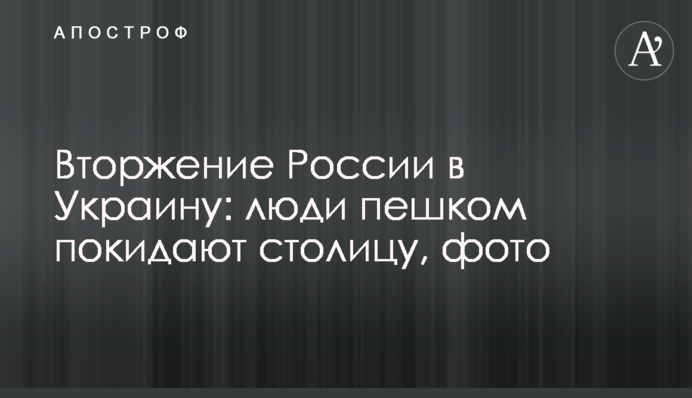 Вторгнення Росії в Україну: люди пішки покидають столицю, фото