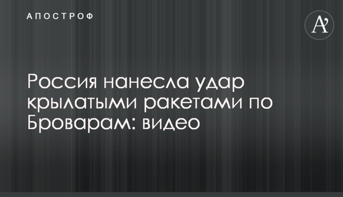 Росія завдала удару крилатими ракетами по Броварах: відео
