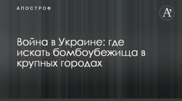 Війна в Україні: де шукати бомбосховища у великих містах
