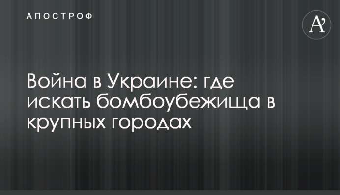 Де шукати бомбосховища в Україні: дані щодо великих міст