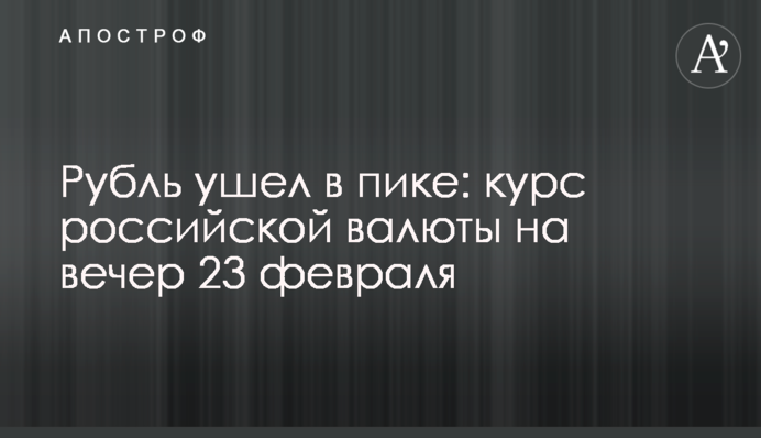 Рубль пішов у піке: курс російської валюти на вечір 23 лютого