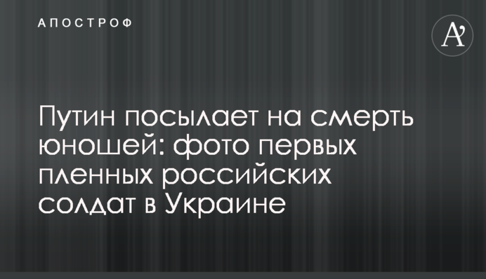 Путін посилає на смерть юнаків: фото перших полонених російських солдатів в Україні