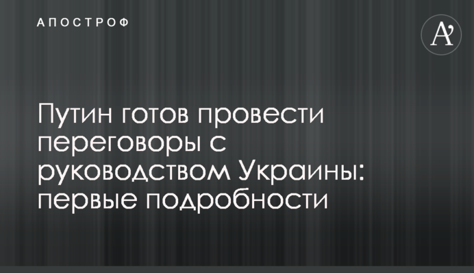 Путін готовий провести переговори з керівництвом України: перші подробиці
