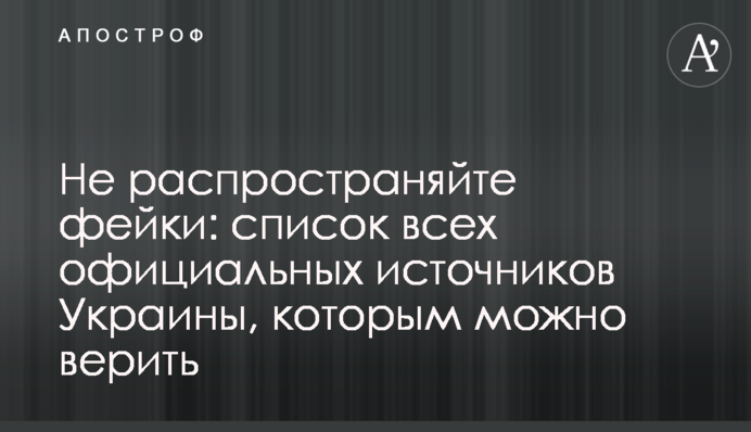 Не распространяйте фейки: список всех официальных источников Украины, которым можно верить