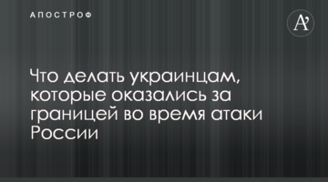 Що робити українцям, які опинилися за кордоном під час атаки Росії