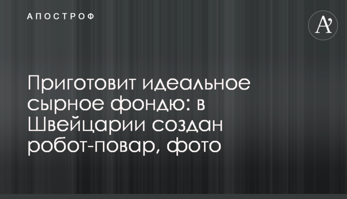 Приготовит идеальное сырное фондю: в Швейцарии создан робот-повар, фото