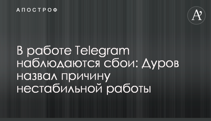 У роботі Telegram спостерігаються збої: Дуров назвав причину нестабільної роботи