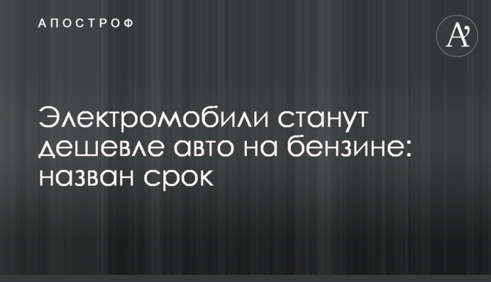 Електромобілі стануть дешевшими за авто на бензині: названо термін