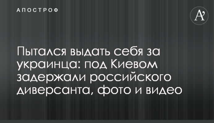 Намагався видати себе за українця: під Києвом затримали російського диверсанта, фото та відео