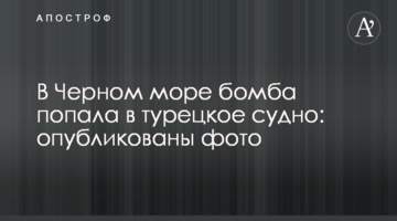 У Чорному морі бомба потрапила в турецький корабель: опубліковані фото