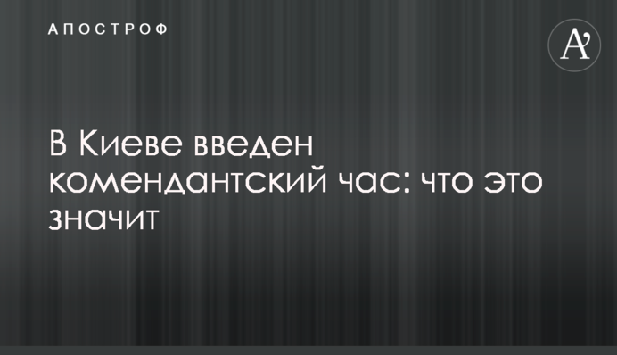 У Києві запроваджено комендантську годину: що це означає
