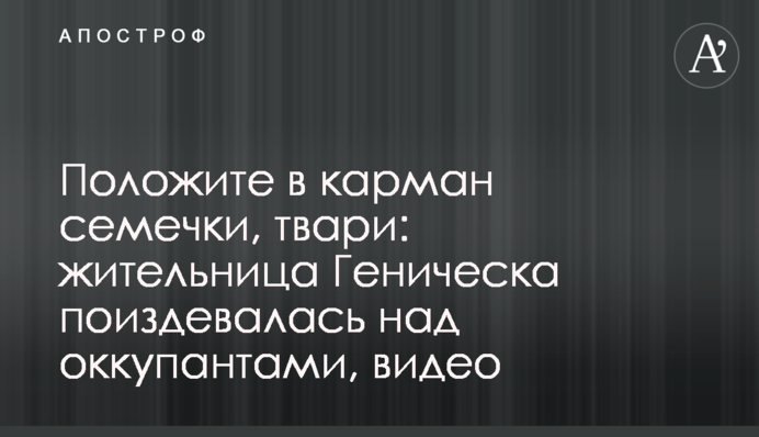 Положите в карман семечки, твари: жительница Геническа поиздевалась над оккупантами, видео