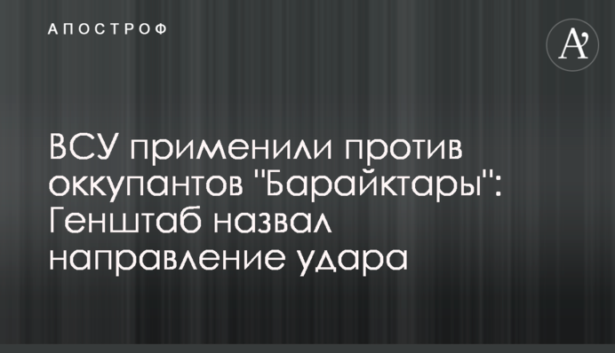 ЗСУ застосували проти окупантів 