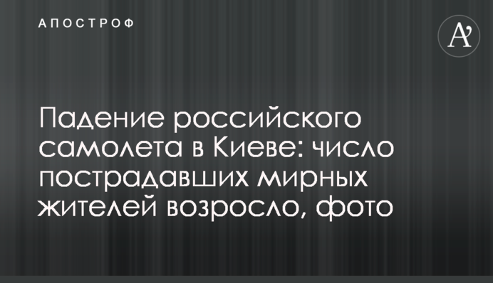Падіння російського літака у Києві: кількість постраждалих мирних жителів зросла, фото
