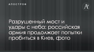 Зруйновано міст та удари з неба: російська армія продовжує спроби пробитися до Києва, фото