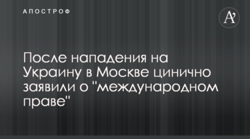 Після нападу на Україну в Москві цинічно заявили про "міжнародне право"