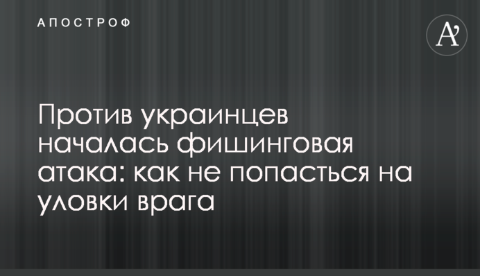 Против украинцев началась фишинговая атака: как не попасться на уловки врага
