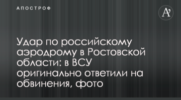 Удар по російському аеродрому в Ростовській області: у ЗСУ оригінально відповіли на звинувачення, фото