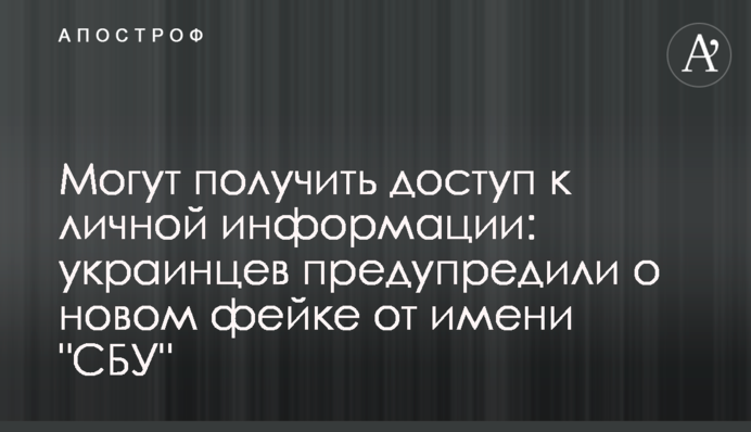 Могут получить доступ к личной информации: украинцев предупредили о новом фейке от имени 