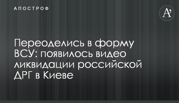 Переодяглися у форму ЗСУ: з'явилося відео ліквідації російської ДРГ у Києві
