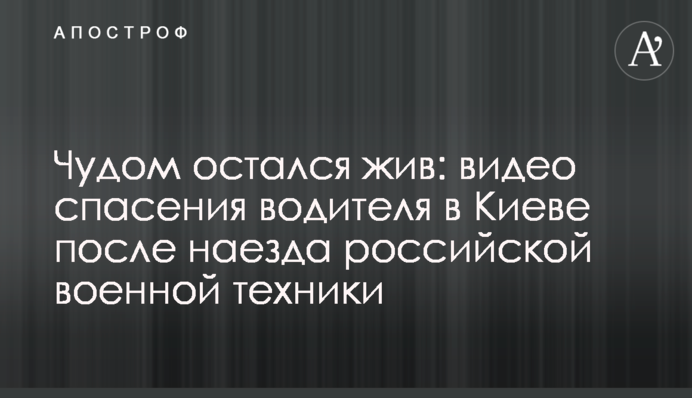Чудом остался жив: видео спасения водителя в Киеве после наезда российской военной техники