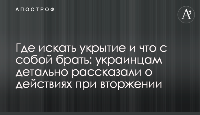 Де шукати укриття та що з собою брати: українцям детально розповіли про дії під час вторгнення