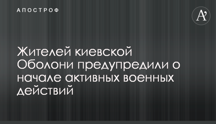 Жителей киевской Оболони предупредили о начале активных военных действий