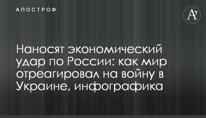 Наносят экономический удар по России: как мир отреагировал на войну в Украине, инфографика