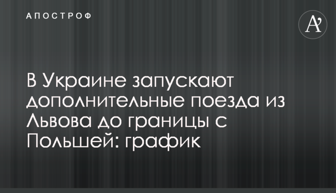 В Украине запускают дополнительные поезда из Львова до границы с Польшей: график