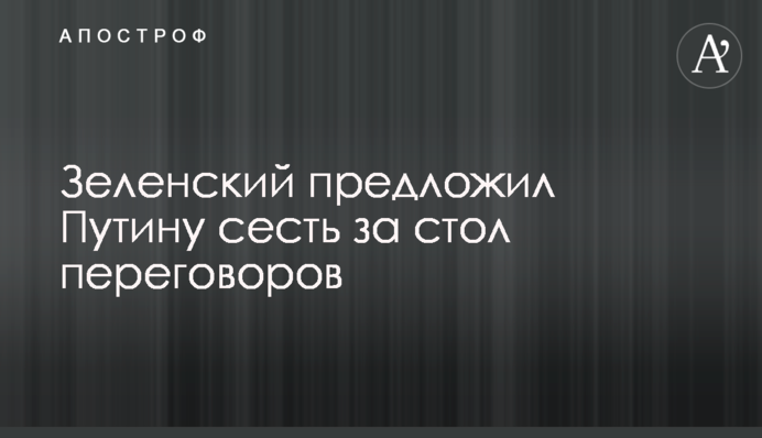 Зеленський запропонував Путіну сісти за стіл переговорів