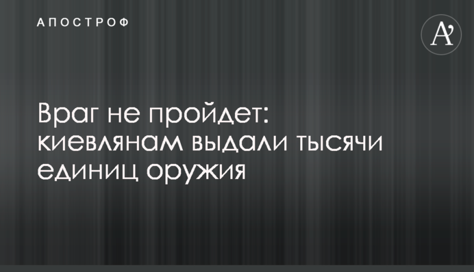 Враг не пройдет: киевлянам выдали тысячи единиц оружия