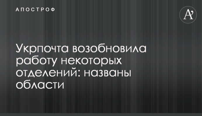 Укрпочта возобновила работу некоторых отделений: названы области
