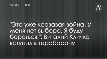 "Це вже кривава війна. В мене немає вибору. Я буду боротися!": Віталій Кличко вступив до тероборони
