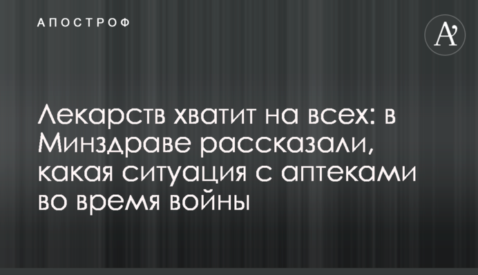 Ліків вистачить на всіх: у МОЗ розповіли, яка ситуація з аптеками під час війни