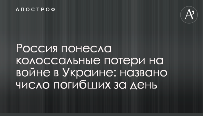 Росія зазнала колосальних втрат на війні в Україні: названо кількість загиблих за день