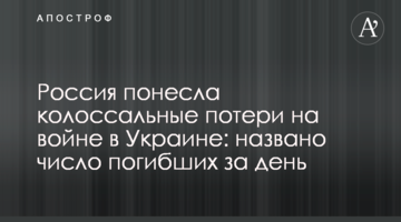 Росія зазнала колосальних втрат на війні в Україні: названо кількість загиблих за день