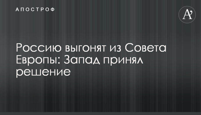 Росію вигнали із Ради Європи? Рішення Заходу