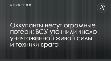 Оккупанты несут огромные потери: ВСУ уточнили число уничтоженной живой силы и техники врага