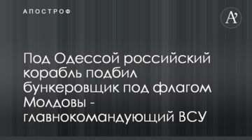 Під Одесою російський корабель підбив бункерувальник під прапором Молдови - головнокомандувач ЗСУ
