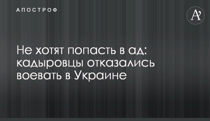 Не хотят попасть в ад: кадыровцы отказались воевать в Украине