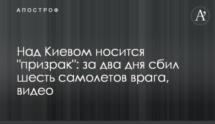 Над Киевом носится 