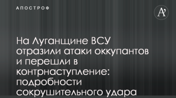 На Луганщині ЗСУ відбили атаки окупантів і перейшли в контрнаступ: подробиці нищівного удару