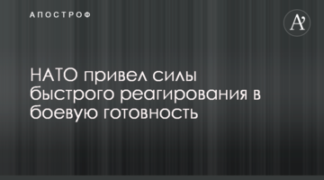 НАТО привів сили швидкого реагування в бойову готовність