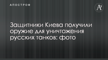 Захисники Києва отримали зброю для знищення російських танків: фото